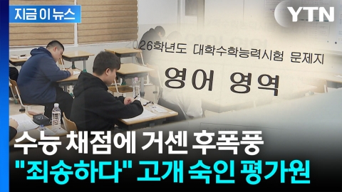 "한 번도 경험 못한 입시 상황"...2026 수능 채점 결과에 대혼란 [지금이뉴스]