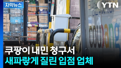 [자막뉴스] "고리대금업자도 아니고..." 상생한다던 쿠팡, 사실은