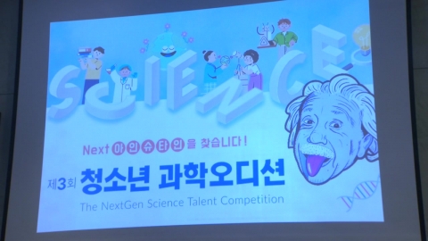 차세대 아인슈타인을 찾아라!...과학 탐구의 장 열려