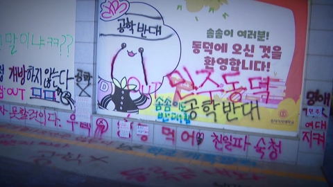 동덕여대 범죄 예고글…공학 전환 갈등 조짐도