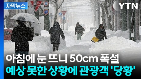 [자막뉴스] '50cm' 눈 속에 파묻혀 버린 차들...일본도 폭설의 습격