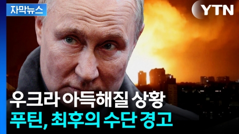 [자막뉴스] EU 발표에 발칵...'독사' 푸틴, 초강경 경고
