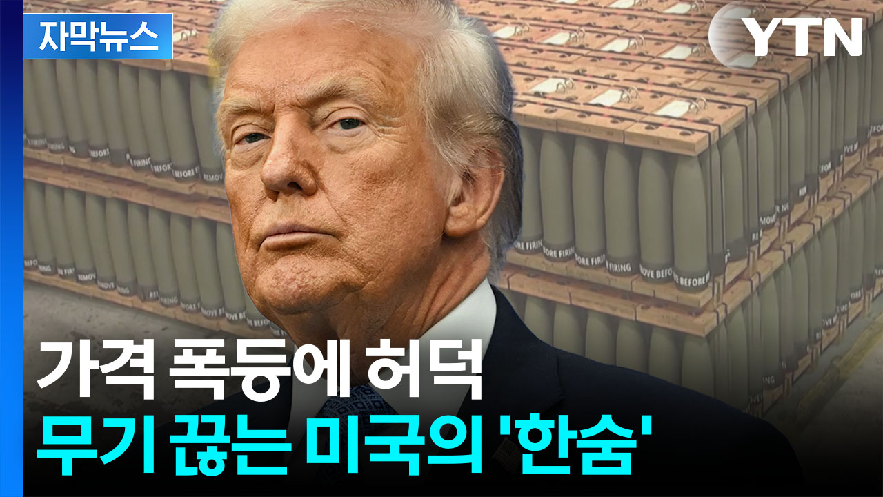 [자막뉴스] 씨가 말랐다...재고 부족에 가격 폭등까지 美 '비명'