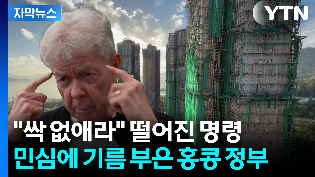 [자막뉴스] 눈물 마르기도 전인데...홍콩 정부 발표에 민심 폭발 직전