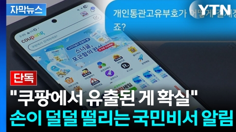 [자막뉴스].직구 주문한 적 없는데 '동공지진'...쿠팡 주장에 전문가는 반박