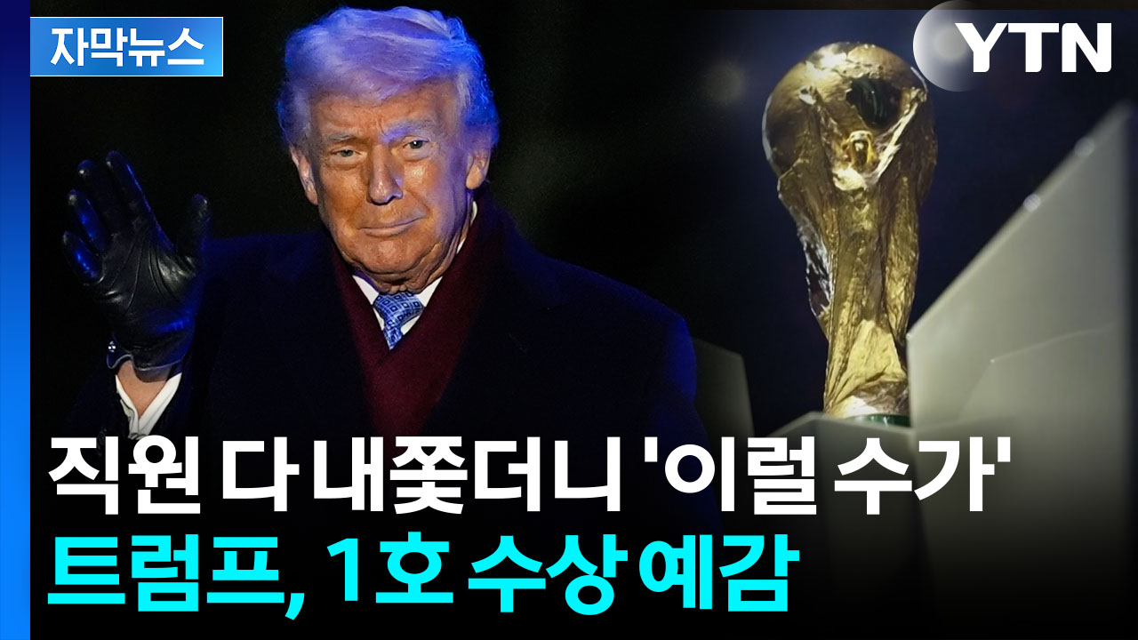 [자막뉴스] 월드컵 조 추첨 앞두고...먼저 트로피 받는 트럼프?