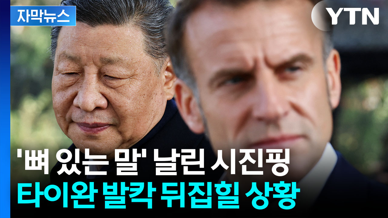 [자막뉴스] 미국·일본 동시에 때렸다...시진핑, 마크롱 향해 뱉은 말이