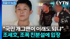 조세호, \'조폭 친분설\' 의혹 부인 ...유방암 파티 논란 후 또 구설수 [지금이뉴스]