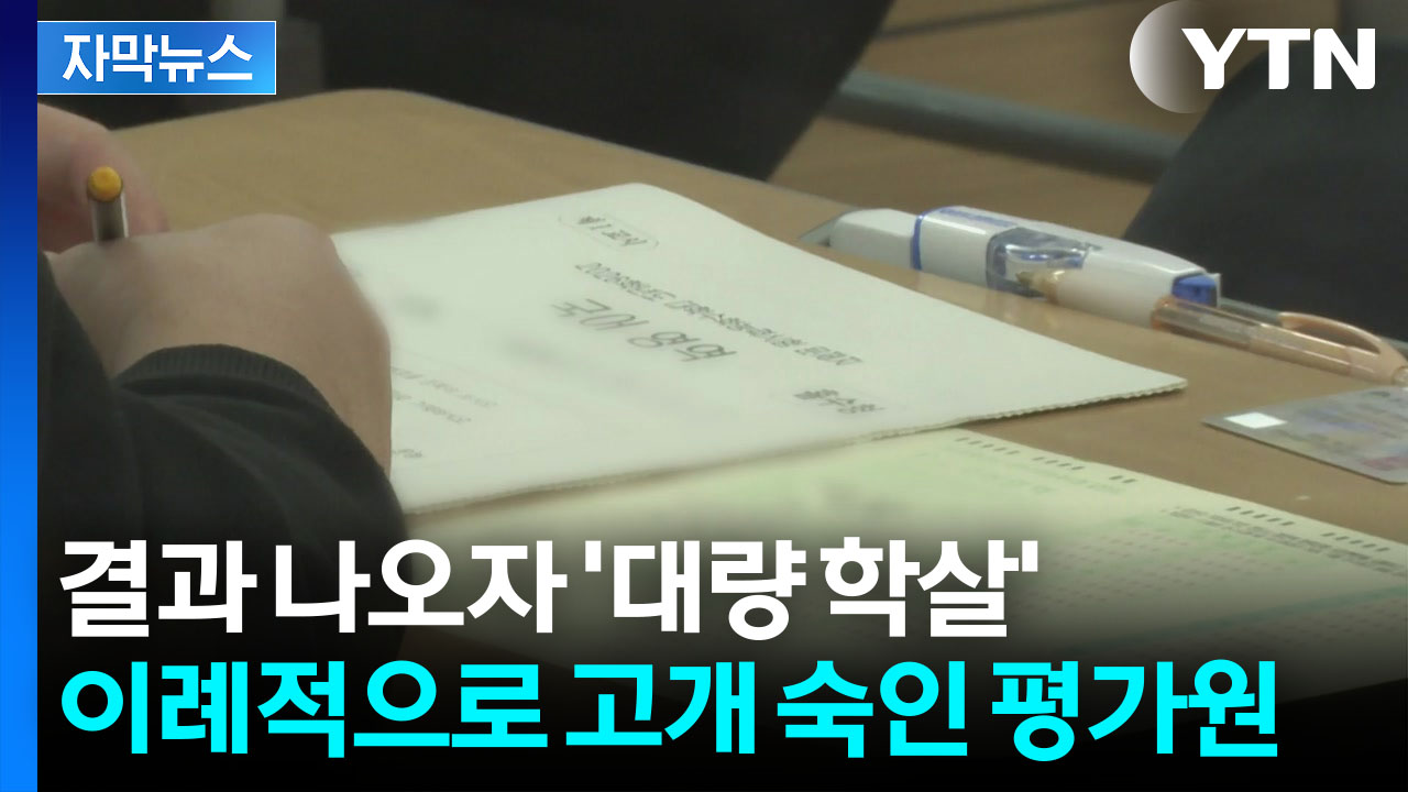 [자막뉴스] 국어·영어에 갈린다...불수능에 대입 정시 '대혼란'