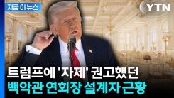 트럼프, 야심 차게 추진했는데...백악관 연회장 설계자 근황 [지금이뉴스] 