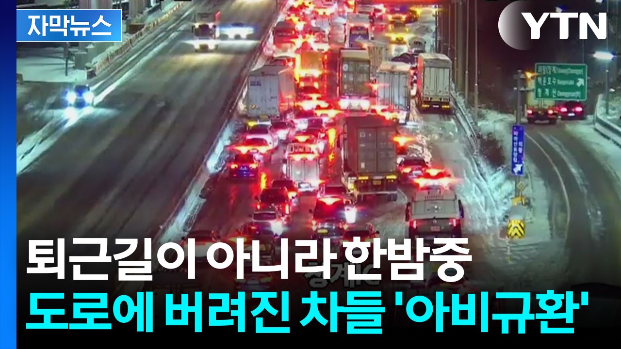 [자막뉴스] 퇴근길까지 막막한 수도권...쌓여버린 눈들 그대로 얼어붙었다