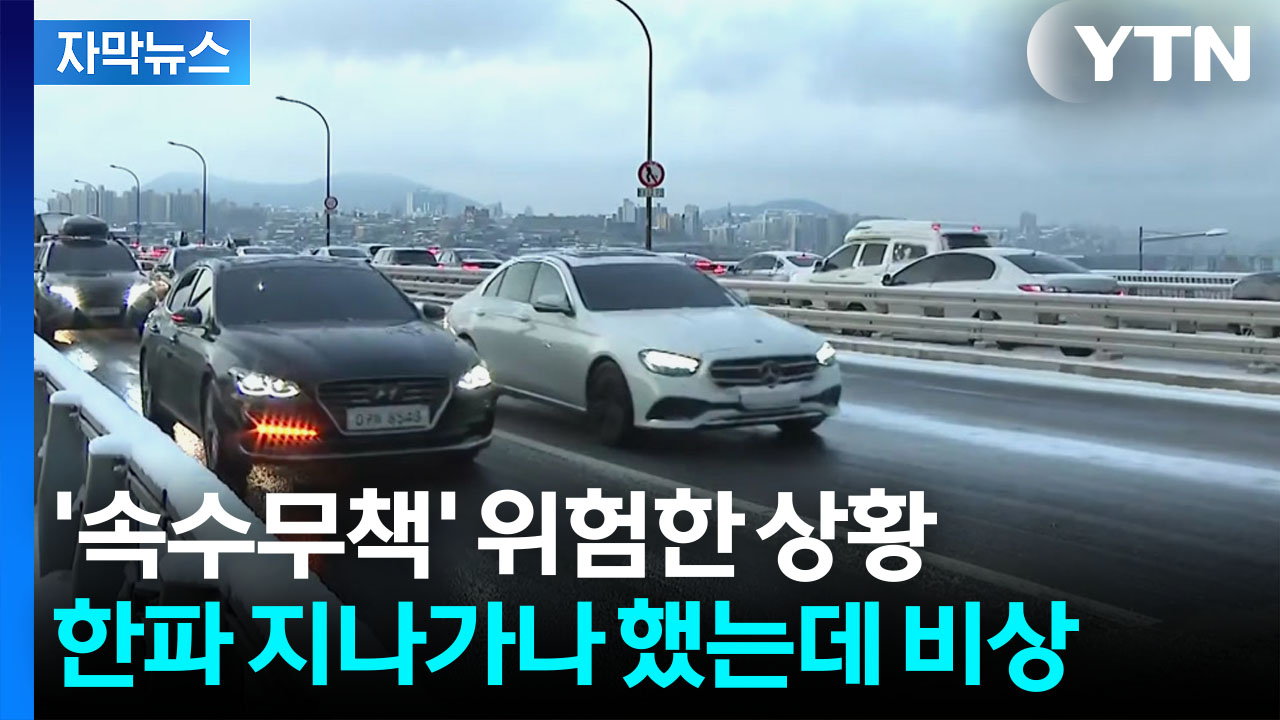 [자막뉴스] 눈 그쳤지만 비상...아찔한 도로 상황
