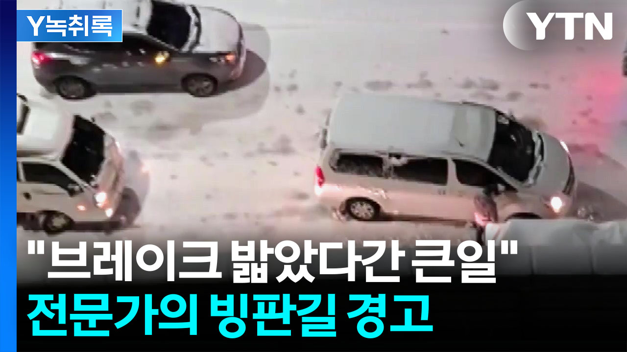 "빙판길에서 브레이크 밟았다간 큰일"...전문가가 강조한 대처법 [Y녹취록]