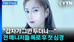 전 매니저들에 1억 가압류...입 연 박나래 "마음 아파" [지금이뉴스]