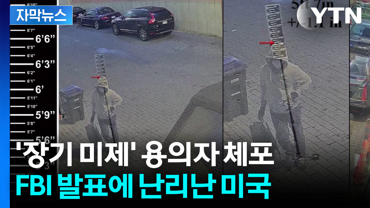 [자막뉴스] 미궁에 빠졌던 사건 '대전환'...FBI, 5년 만에 용의자 체포