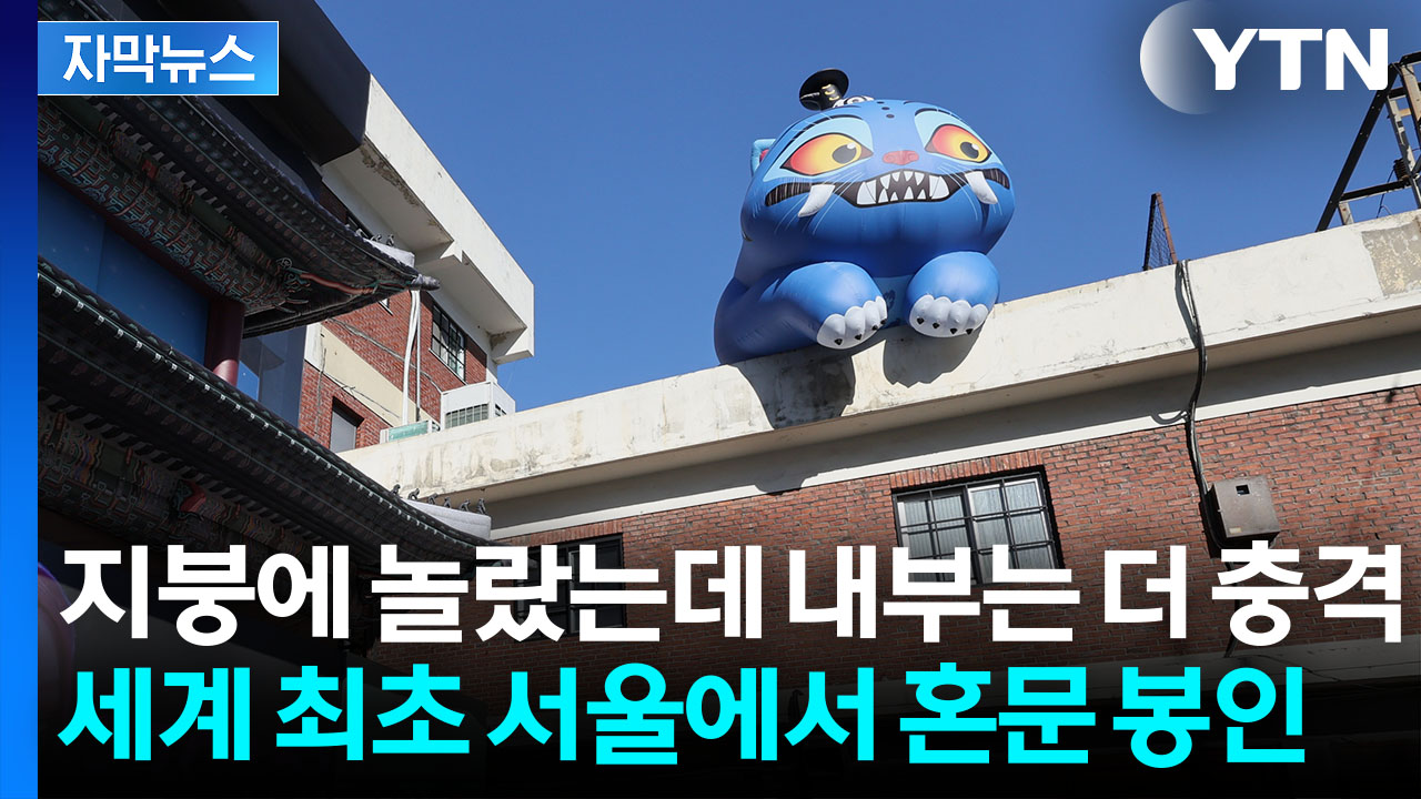 [자막뉴스] 국중박 대박내더니...이번엔 서울에 세계 최초 '케데헌' 상륙