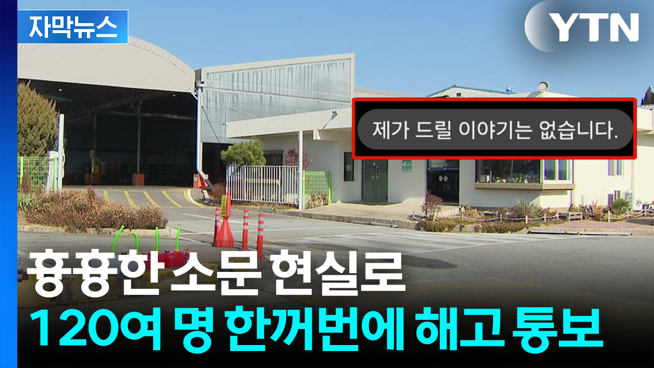 [자막뉴스] "파업하면 똥볼"...날벼락 같은 단체 해고 통보