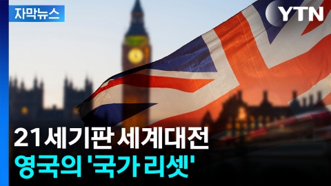 [자막뉴스] MS와 엔비디아까지...'국가 재건' 나선 영국의 야심