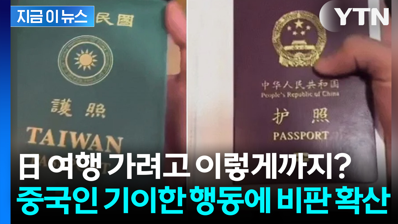 중국인, 日 여행 가려고 이렇게까지? 기이한 행동에 타이완서 비판 확산 [지금이뉴스]