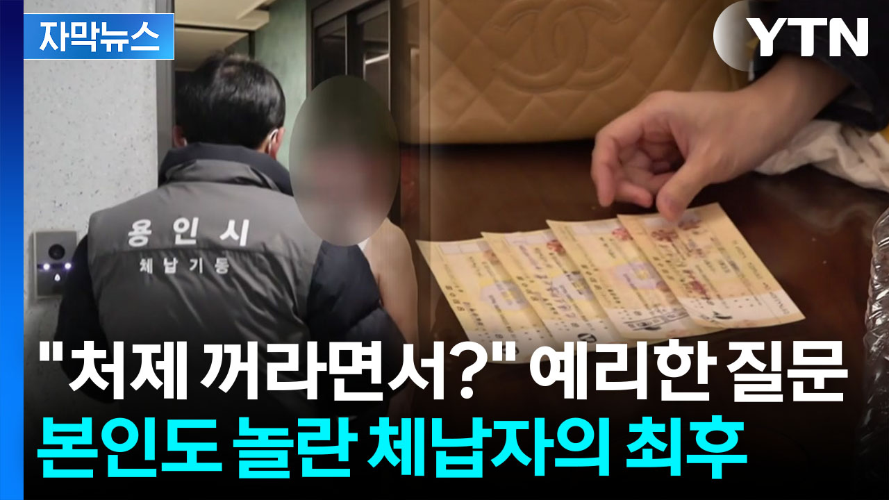 [자막뉴스] '무일푼' 체납자 집 기습...줄줄이 압류당할 위기에 돌변