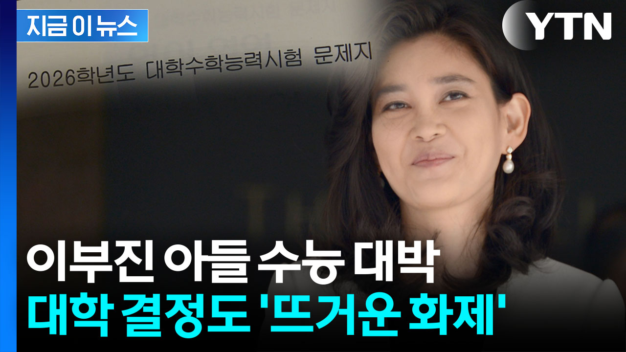 불수능서 살아남은 이부진 아들..."의대 안 간다고" 화제 [지금이뉴스]