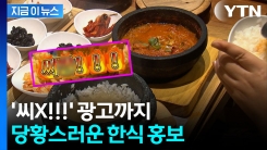 한국 욕설이 떡하니...부적절 한식 홍보 논란 [지금이뉴스] 