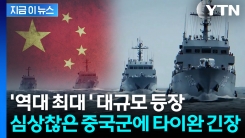 타이완 포위훈련 때보다 거대...중국군, 심상찮은 조짐 [지금이뉴스]