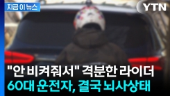 "왜 안 비켜줘" 폭행 당한 운전자 \'뇌사\'...라이더 긴급체포 [지금이뉴스]