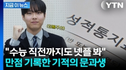 "책 많이 본 덕분"...불수능서 살아남은 만점자 문과생 [지금이뉴스]