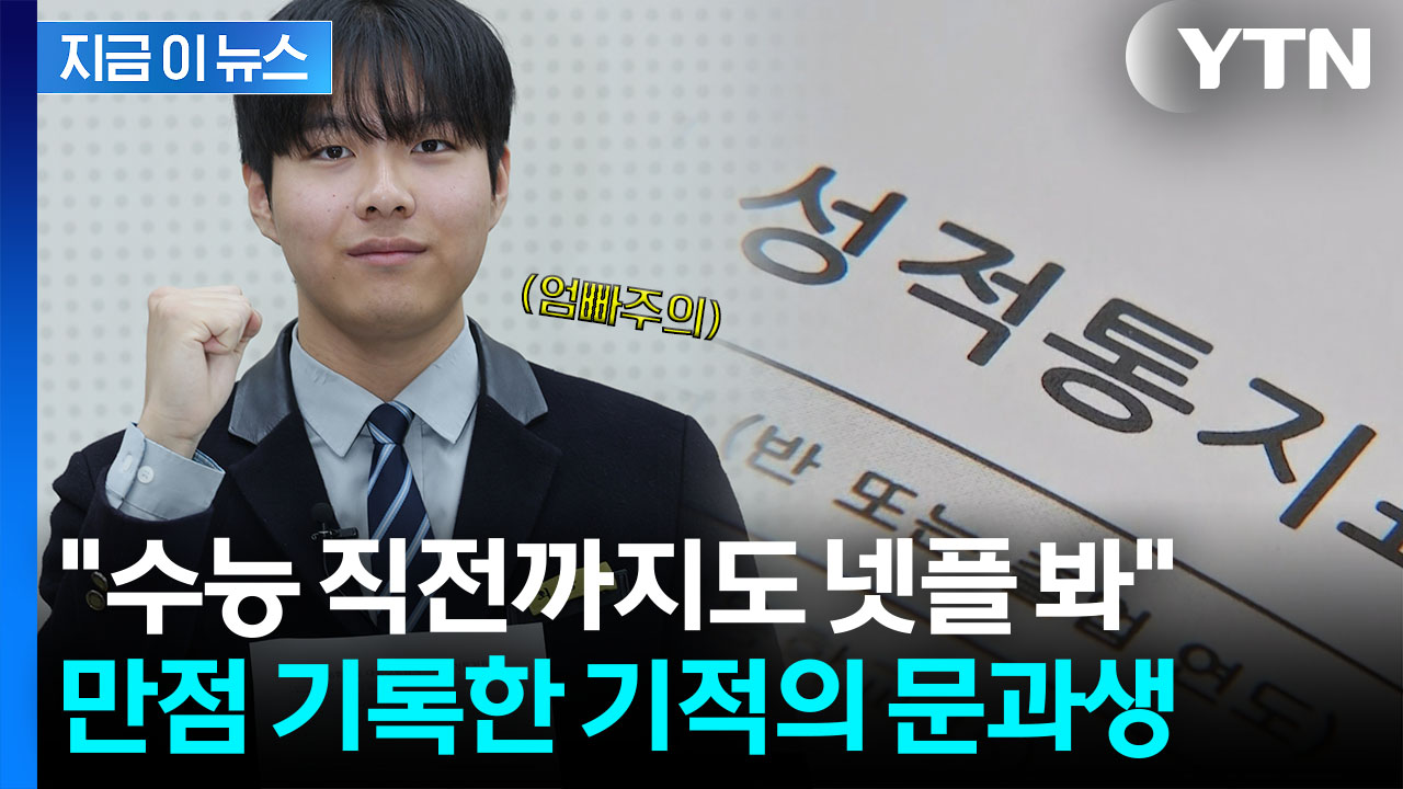 "책 많이 본 덕분"...불수능서 살아남은 만점자 문과생 [지금이뉴스]