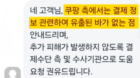 커지는 불안에도…쿠팡 "결제정보 유출 없다" 앵무새 반복