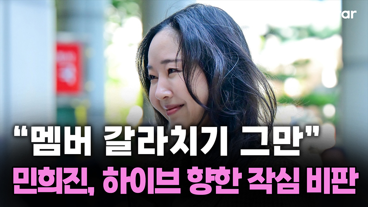 “멤버 갈라치기 그만” 민희진, 하이브 향한 작심 비판