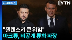 마크롱 "미국이 배신할 수도"...통화 녹취 속엔 떨고 있는 유럽 [지금이뉴스]