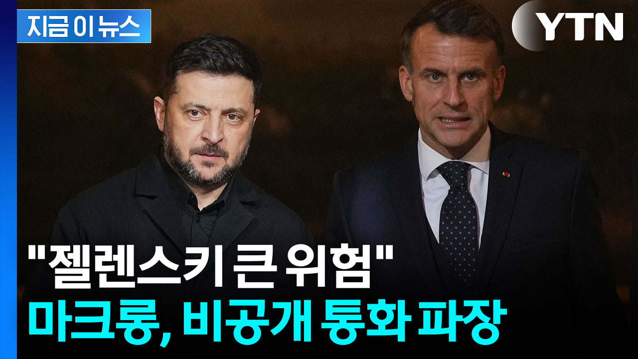 마크롱 "미국이 배신할 수도"...통화 녹취 속엔 떨고 있는 유럽 [지금이뉴스]