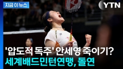 \'세계 1위\' 안세영 견제하나...세계배드민턴연맹, 룰변경 추진 [지금이뉴스]