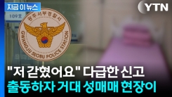 감금 신고에 출동했다가 \'세상에\'...원룸 전체가 성매매 현장 [지금이뉴스]