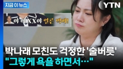 박나래 주변인들까지 걱정했던 술버릇 "그렇게 욕하면서..." [지금이뉴스]