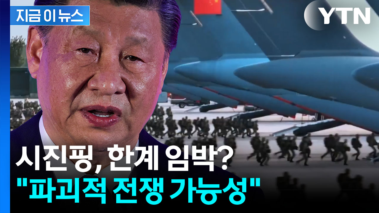 "대화 의지 잃고 끝내 전쟁"...타이완 두고 나온 경고 [지금이뉴스]