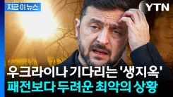 우크라이나 결국 우려하던 문제 터졌다...나라 전체가 사라질 수도 [지금이뉴스]