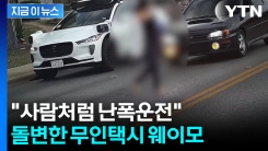 \'지그재그\' 불법유턴에 난폭운전...자율주행 웨이모에 공포 [지금이뉴스]
