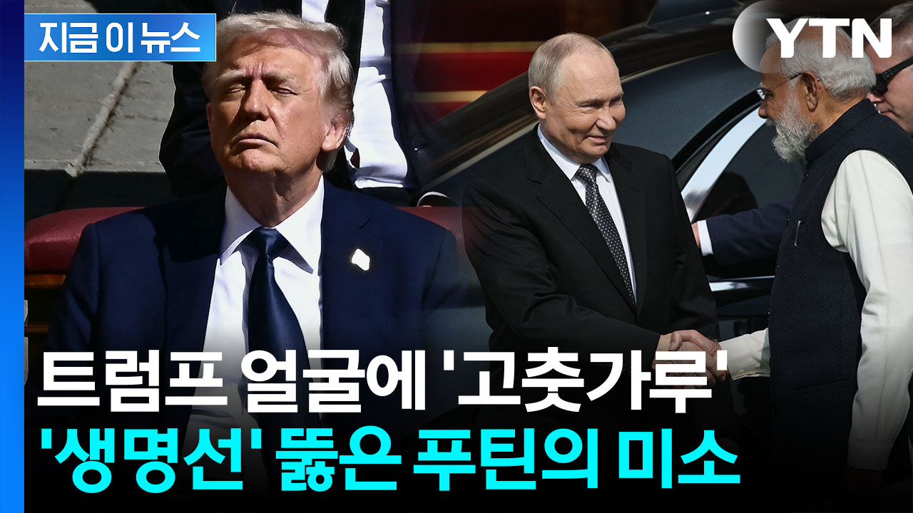 미국 걷어차고 날아간 푸틴...뒷목 잡는 트럼프 [지금이뉴스]