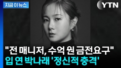 박나래의 반격 "전 매니저 퇴사 후 수억 원대 금전 요구...법적 조치" [지금이뉴스]