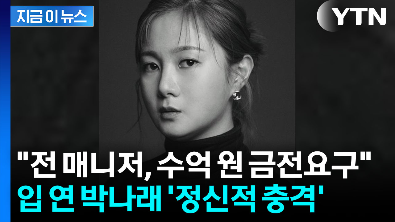 박나래의 반격 "전 매니저 퇴사 후 수억 원대 금전 요구...법적 조치" [지금이뉴스]