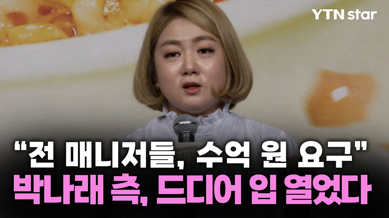 "전 매니저들, 수억 원 요구" 박나래 측, 드디어 입 열었다