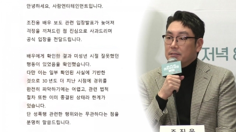 조진웅, 과거 범죄 인정…차기작 방송 차질 불가피