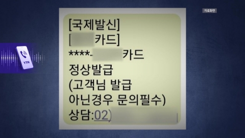 "카드 발급됐어요"…'쿠팡 유출' 악용 사기 주의보