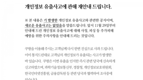 쿠팡, '정보 유출' 수정 공지…"2차 피해 없어"