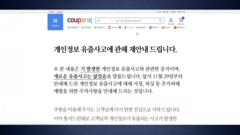 쿠팡발 \'보안 쇼크\'…"조사는 길고 불안은 커져"