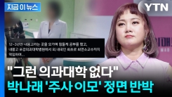 박나래 \'주사 이모\' 주장에 분노한 의사들...다급히 삭제된 SNS [지금이뉴스]