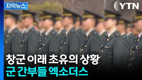 [자막뉴스] "병장보다 못하다" 떠나는 간부들...무너지는 대한민국 군대